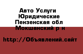 Авто Услуги - Юридические. Пензенская обл.,Мокшанский р-н